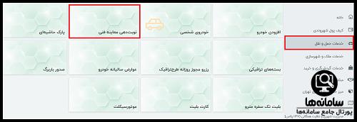نحوه نوبت دهی اینترنتی معاینه فنی آزادی